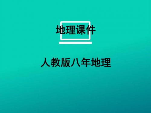 “白山黑水”──东北三省