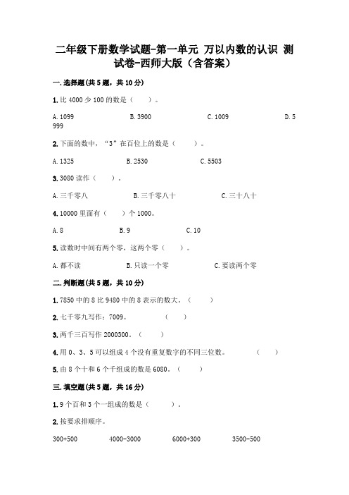 二年级下册数学试题-第一单元 万以内数的认识 测试卷-西师大版(含答案)