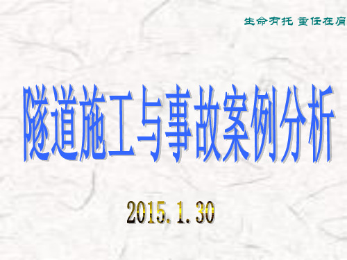 隧道施工与事故案例分析 ppt课件