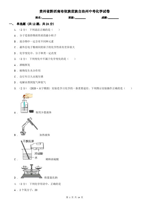 贵州省黔西南布依族苗族自治州中考化学试卷