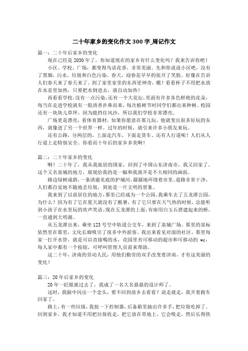 二十年家乡的变化作文300字_周记作文