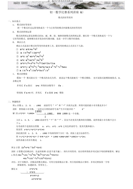 初一数学竞赛系列讲座整式的恒等变形