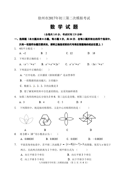 徐州市2017年中考数学第二次模拟 市区试题