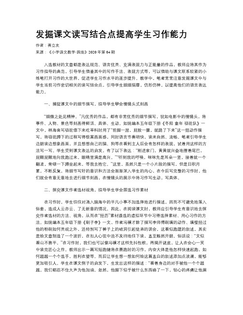 发掘课文读写结合点提高学生习作能力