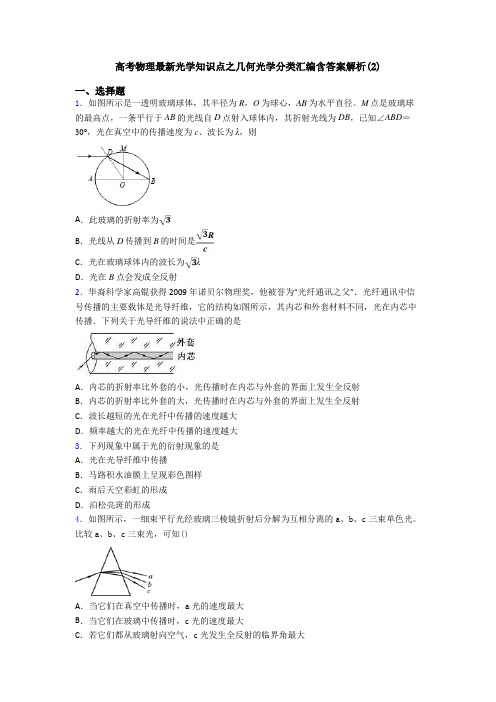 高考物理最新光学知识点之几何光学分类汇编含答案解析(2)