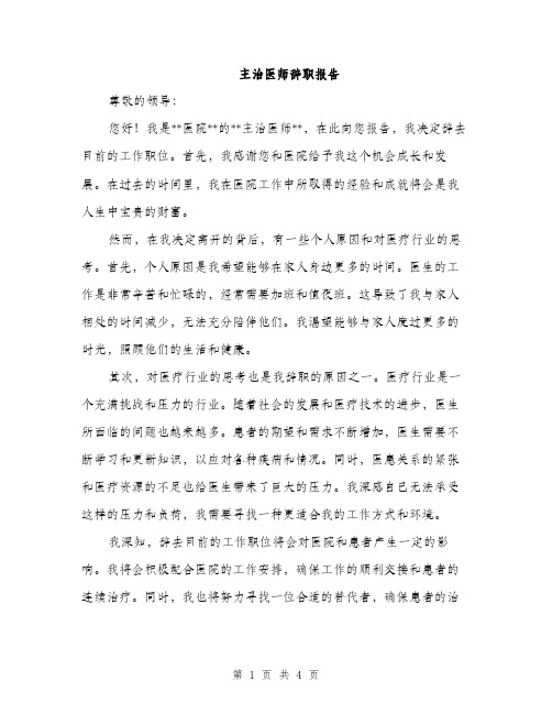 主治医师辞职报告(2篇)