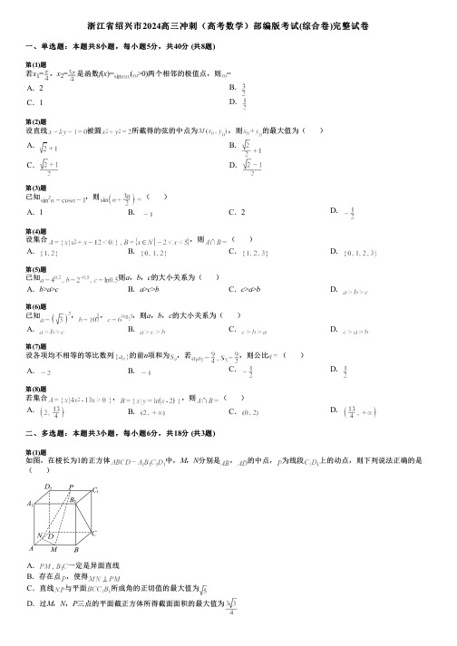 浙江省绍兴市2024高三冲刺(高考数学)部编版考试(综合卷)完整试卷