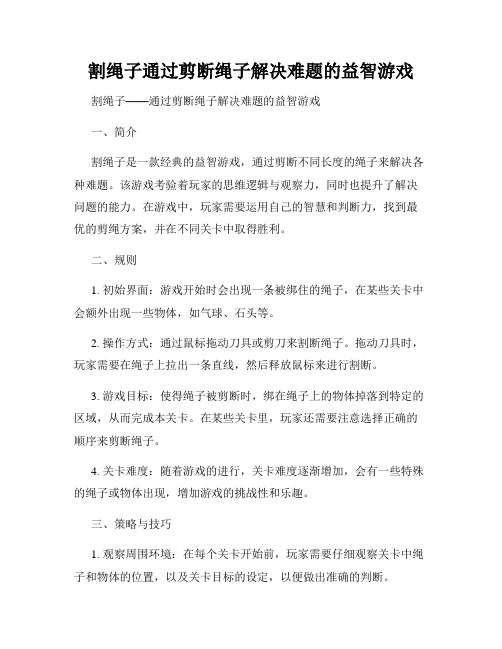 割绳子通过剪断绳子解决难题的益智游戏