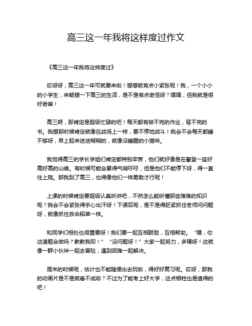 高三这一年我将这样度过作文