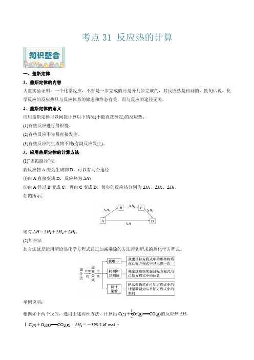 反应热的计算2022年高考化学一轮复习过考点(原卷版)