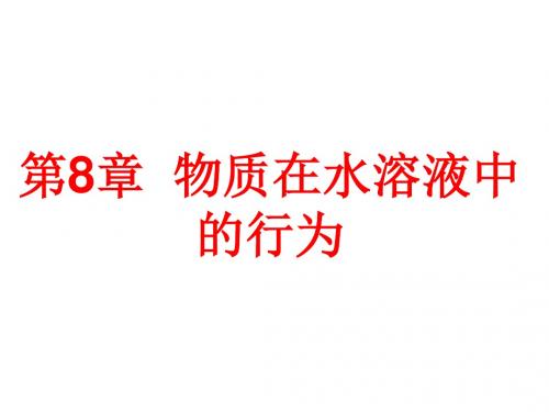 2018-2019学年高中新三维一轮复习化学鲁科版：第八章 第1节  水溶液 酸碱中和滴定(125张)