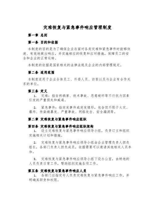 灾难恢复与紧急事件响应管理制度