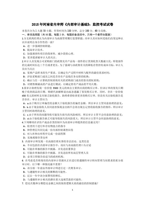2015年河南省内审师《内部审计基础》:监控考试试卷