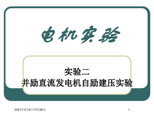 实验二 并励直流发电机自励建压实验