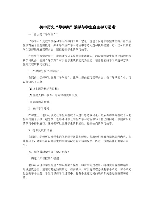 初中历史“导学案”教学与学生自主学习思考