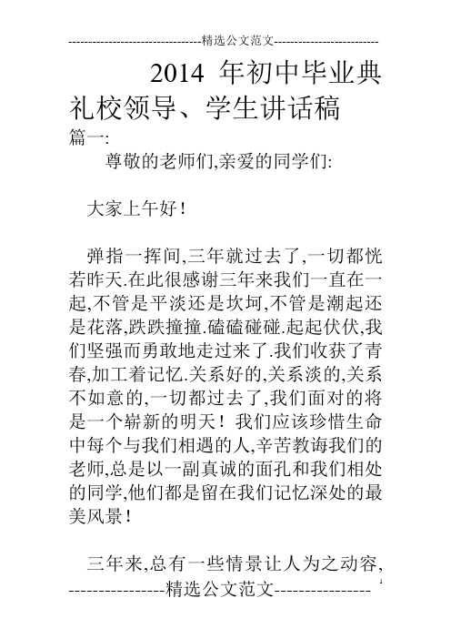 14年初中毕业典礼校领导、学生讲话稿