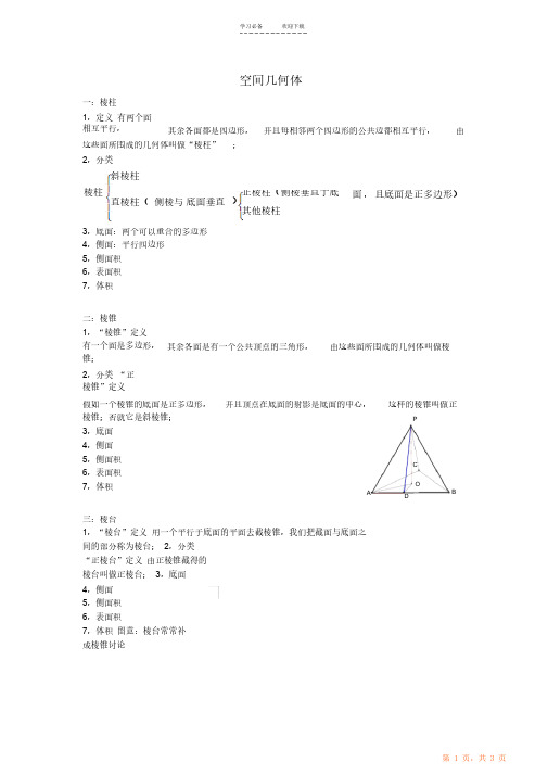 空间几何体知识点归纳总结（超详细）（精华版）