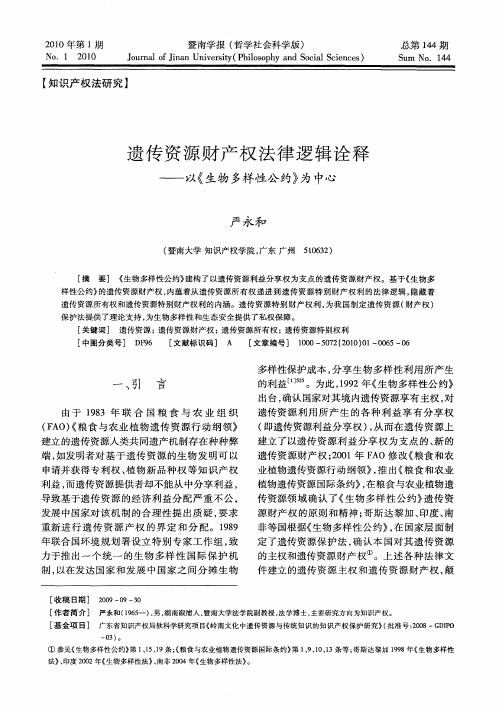 遗传资源财产权法律逻辑诠释——以《生物多样性公约》为中心