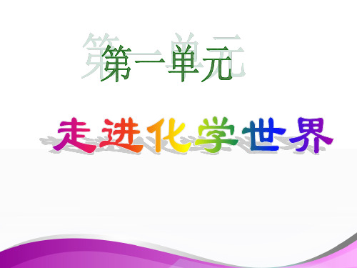 人教版化学九年级上册1.2化学是一门以实验为基础的科学 课件  (共26张PPT)