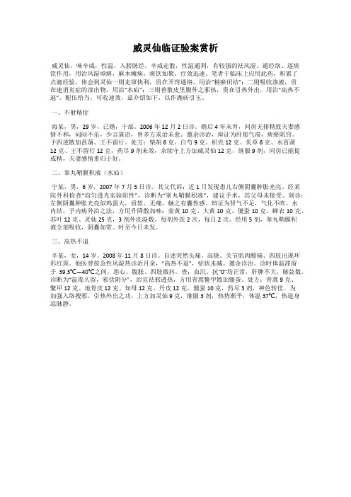 威灵仙临证验案赏析