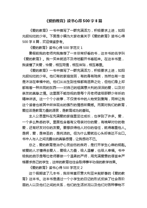 《爱的教育》读书心得500字8篇