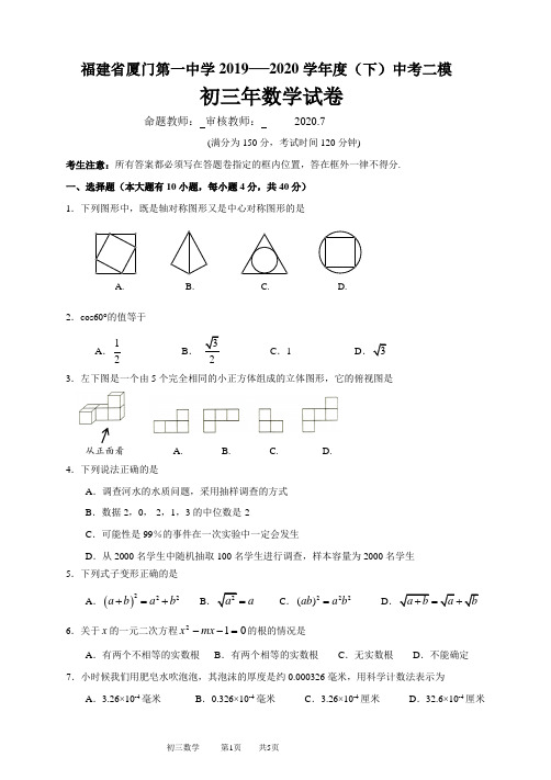 2020706厦门一中初三下中考二模数学试卷(定稿2)