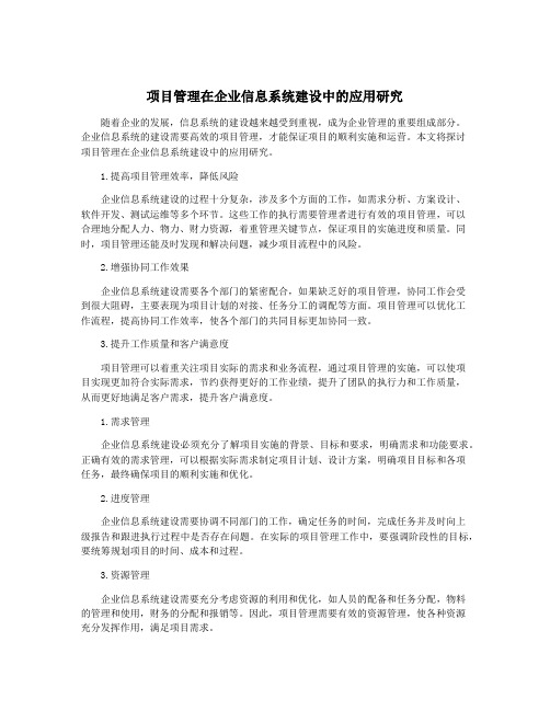 项目管理在企业信息系统建设中的应用研究