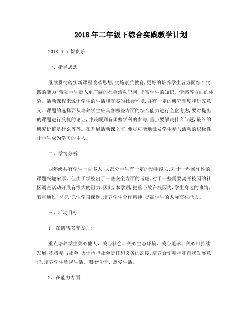 2018年二年级下综合实践教学计划