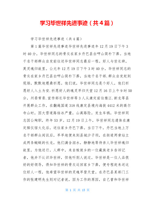 学习毕世祥先进事迹(共4篇)