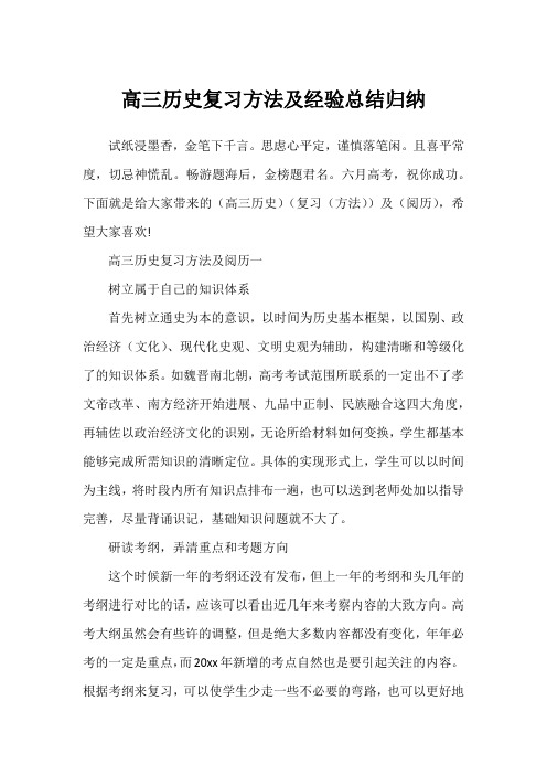 高三历史复习方法及经验总结归纳