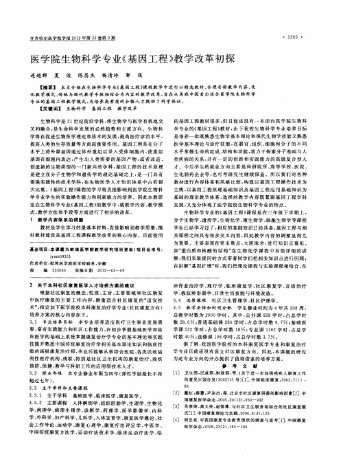 医学院生物科学专业《基因工程》教学改革初探