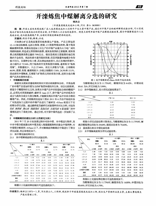 开滦炼焦中煤解离分选的研究