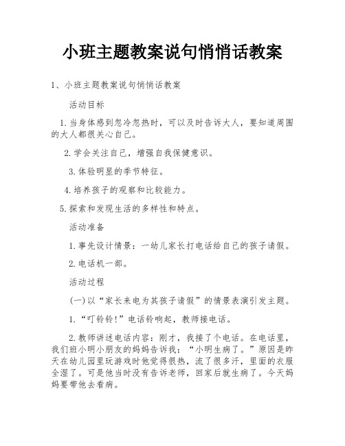 小班主题教案说句悄悄话教案