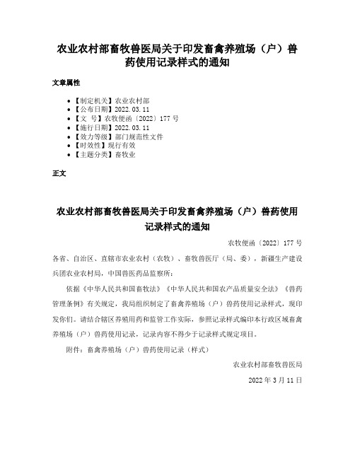 农业农村部畜牧兽医局关于印发畜禽养殖场（户）兽药使用记录样式的通知