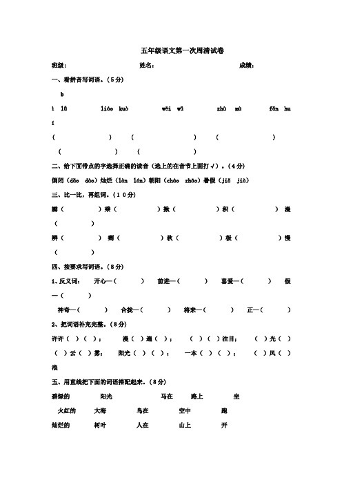 五年级语文第一次周清试卷