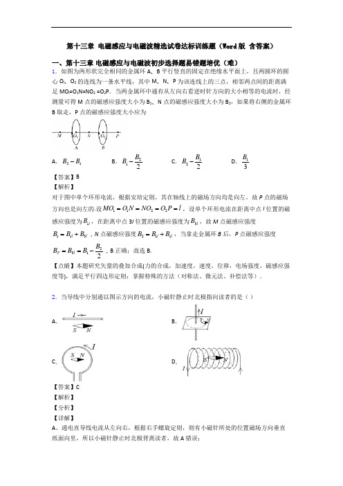 第十三章 电磁感应与电磁波精选试卷达标训练题(Word版 含答案)