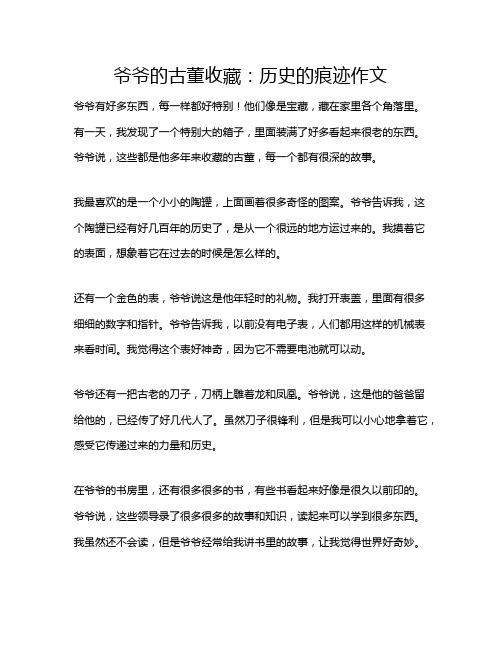 爷爷的古董收藏：历史的痕迹作文