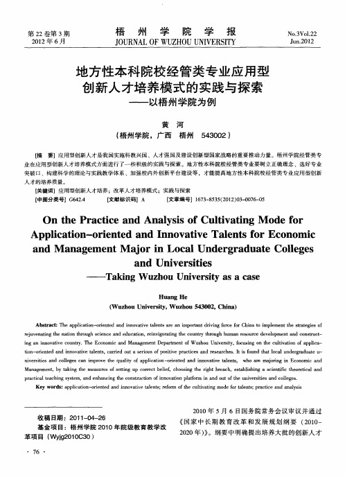 地方性本科院校经管类专业应用型创新人才培养模式的实践与探索——以梧州学院为例