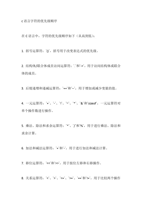 c语言字符的优先级顺序