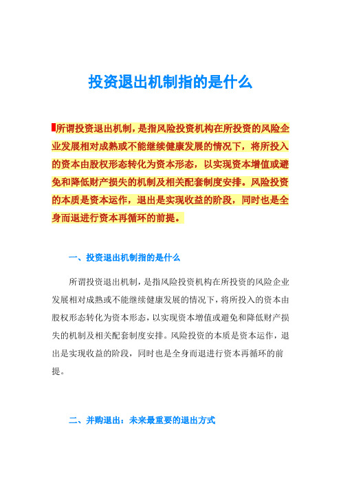 投资退出机制指的是什么