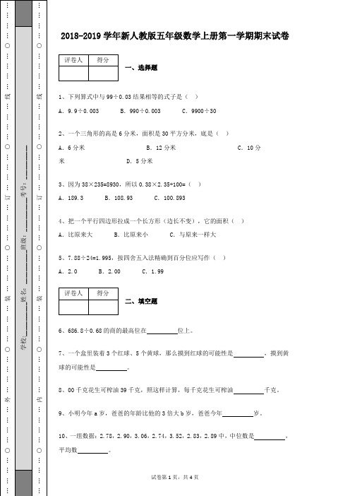 2018-2019学年新人教版小学五年级数学上册第一学期期末数学试卷及参考答案含有详细解析