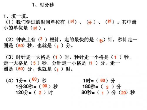 小学数学新课标人教版三年级上册第一单元时分秒的总复习