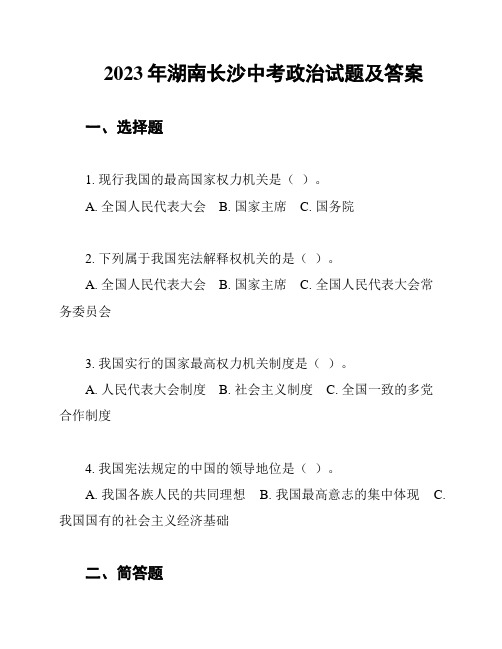 2023年湖南长沙中考政治试题及答案