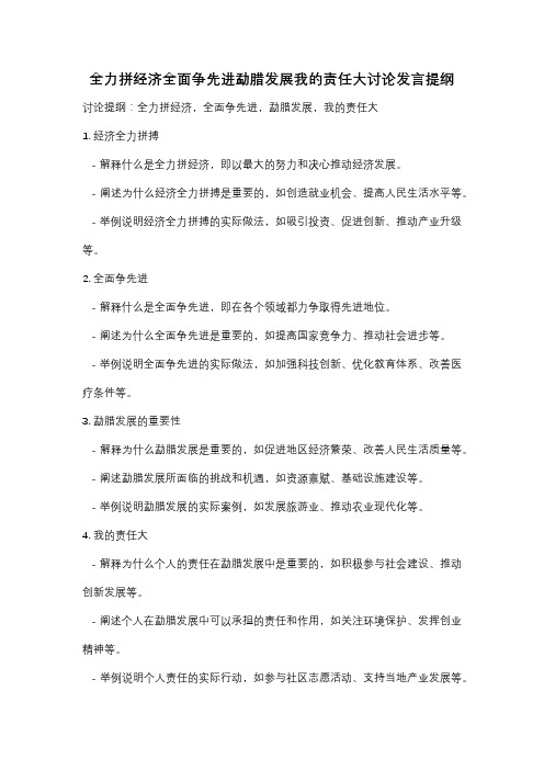 全力拼经济全面争先进勐腊发展我的责任大讨论发言提纲