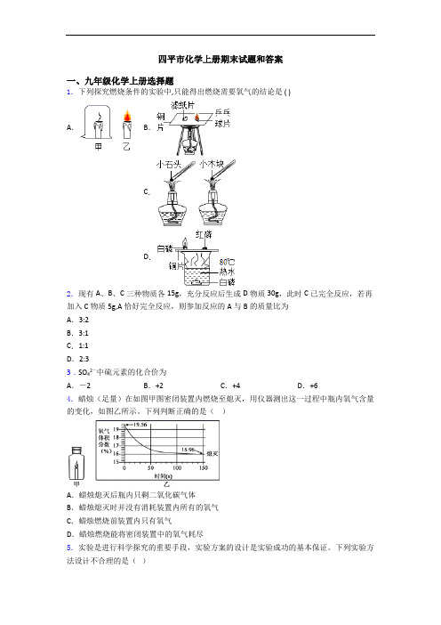 四平市化学初三化学上册期末试题和答案