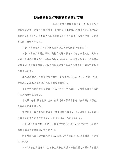 最新整理扬尘污染整治管理暂行方案.docx