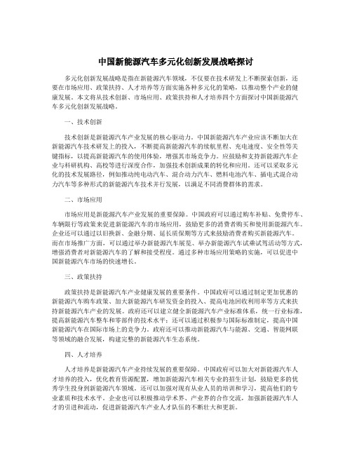 中国新能源汽车多元化创新发展战略探讨