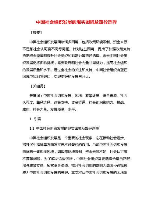 中国社会组织发展的现实困境及路径选择