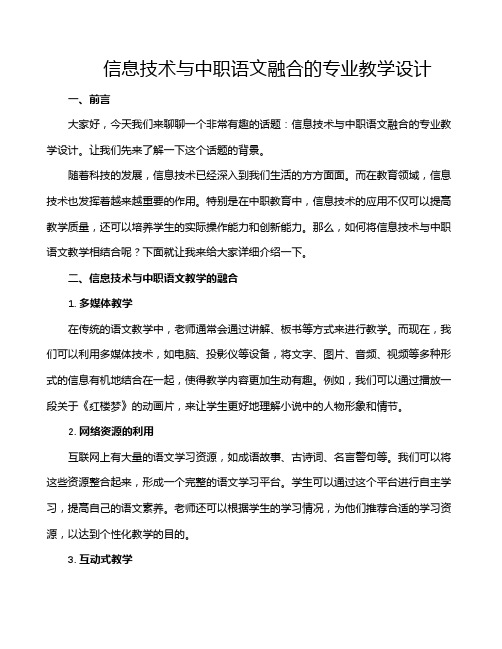 信息技术与中职语文融合的专业教学设计