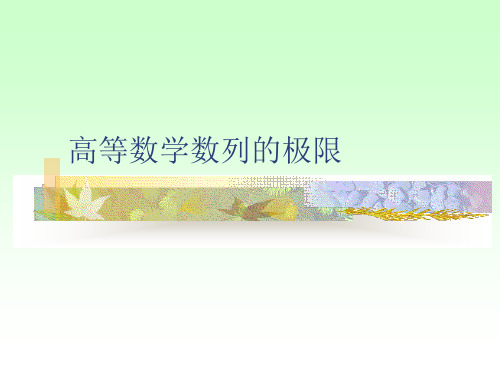 高等数学数列的极限PPT课件